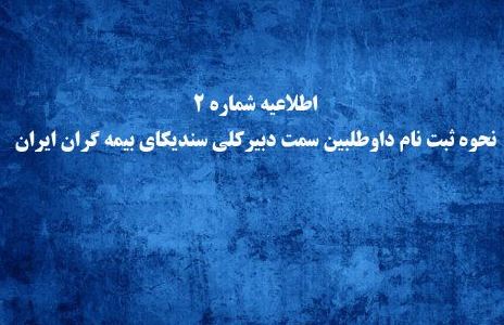 اطلاعیه شماره ۲ نحوه ثبت نام داوطلبین سمت دبیرکلی سندیکای بیمه گران ایران