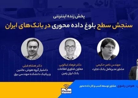 رویداد سنجش سطح بلوغ داده‌محوری در بانک‌های ایران نهم شهریورماه برگزار می‌شود