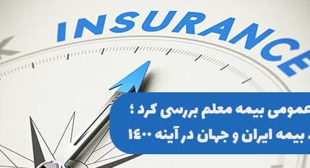 روابط عمومی بیمه معلم بررسی کرد؛ صنعت بیمه ایران و جهان در آینه ۱۴۰۰