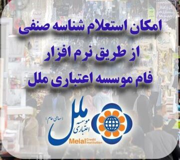 امکان استعلام شناسه صنفی از طریق نرم افزار فام موسسه اعتباری ملل