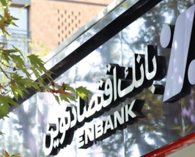 جابجایی موقت شعبه مدرس بانک اقتصادنوین در شیراز
