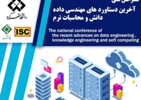 کنفرانس ملی آخرین دستاوردهای مهندسی داده، دانش و محاسبات نرم