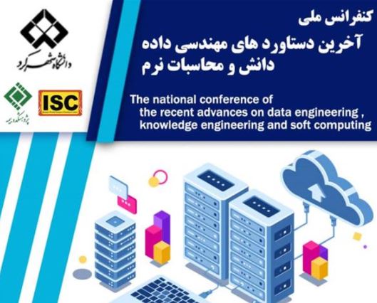کنفرانس ملی آخرین دستاوردهای مهندسی داده، دانش و محاسبات نرم