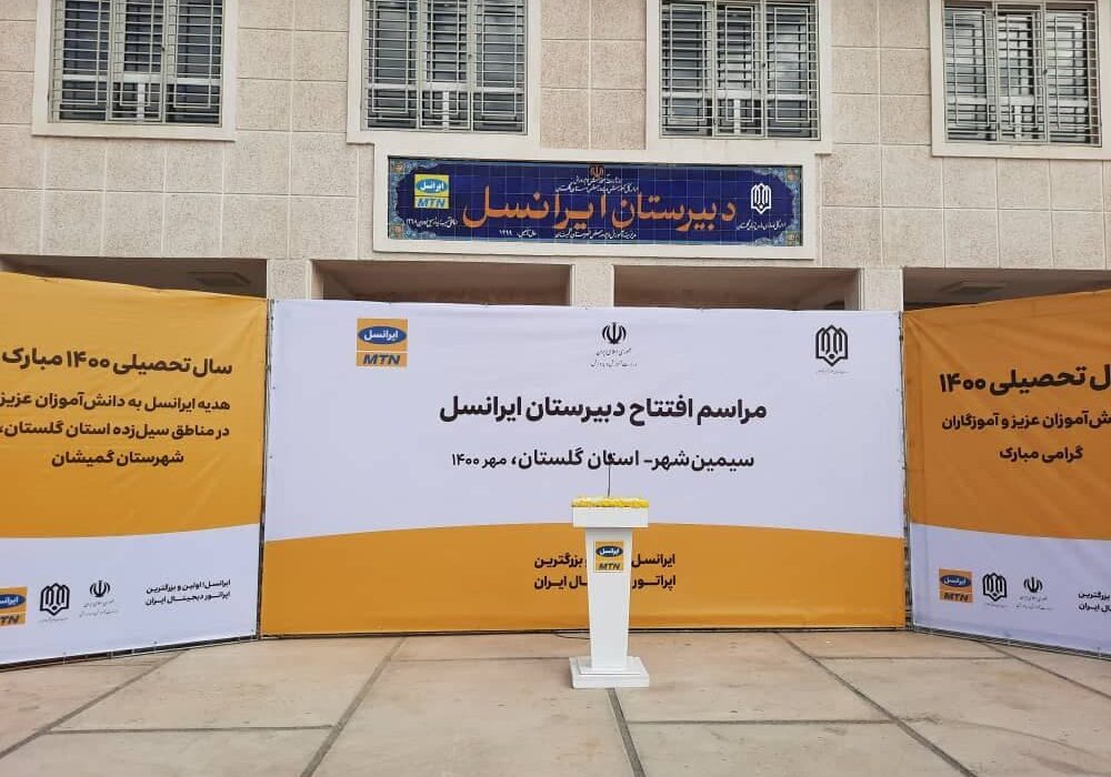 مراسم افتتاح مدرسه ایرانسل در سیمین‌شهر استان گلستان | تجارت آوا | تجارت آوا