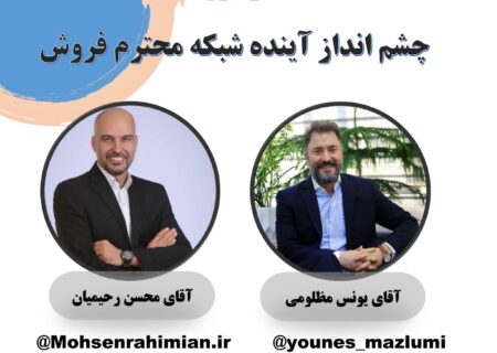 بررسی «چشم انداز شبکه فروش» در لایو اینستاگرام