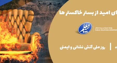 خدمات ویژه بیمه معلم در روز ملی آتش‌نشانی و ایمنی