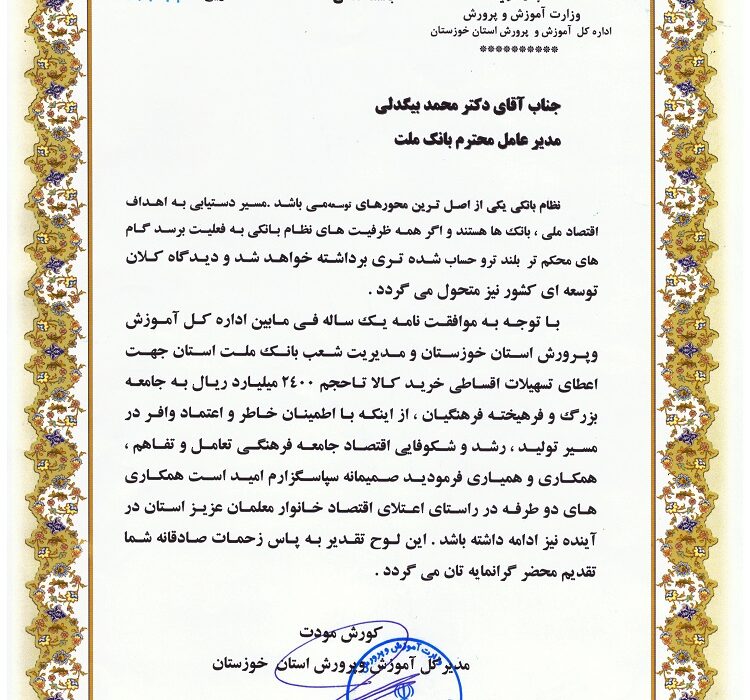 قدردانی مدیر کل آموزش و پرورش استان خوزستان از مدیرعامل بانک ملت