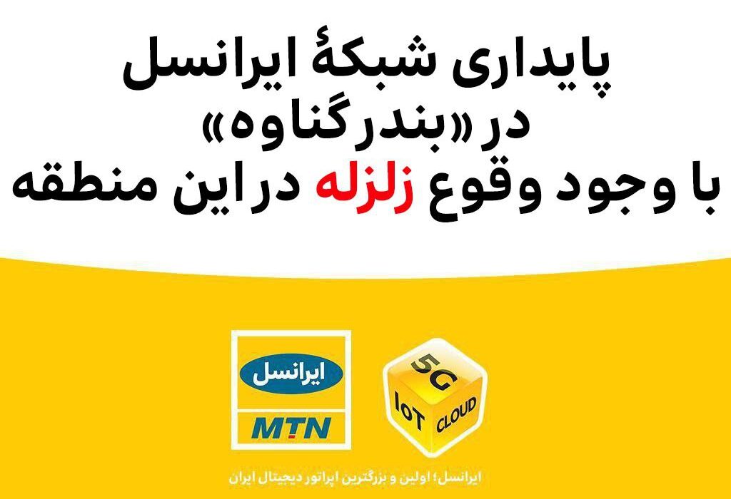 پایداری شبکۀ ایرانسل در «بندر گناوه» با وجود وقوع زلزله