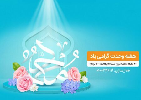 بسته مکالمه ویژه هفته وحدت مختص تمامی مشترکان همراه اول