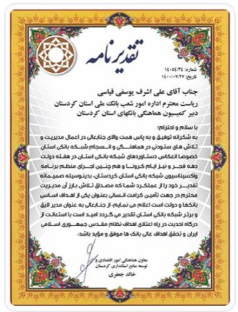 تقدیر استانداری کردستان از عملکرد بانک ملی ایران در استان