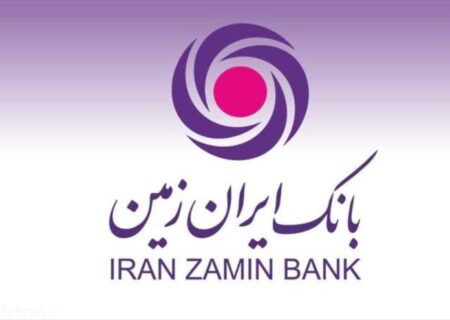 بانک ایران زمین حامی واحدهای صنعتی و معدنی