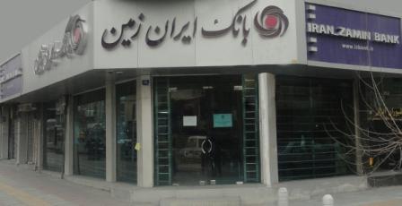 فروش ۸۱ رقبه املاک و مستغلات بانک ایران زمین
