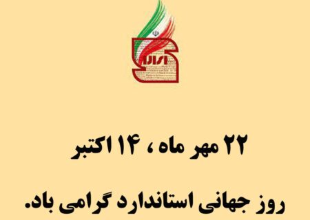 گرامیداشت روز جهانی استاندارد