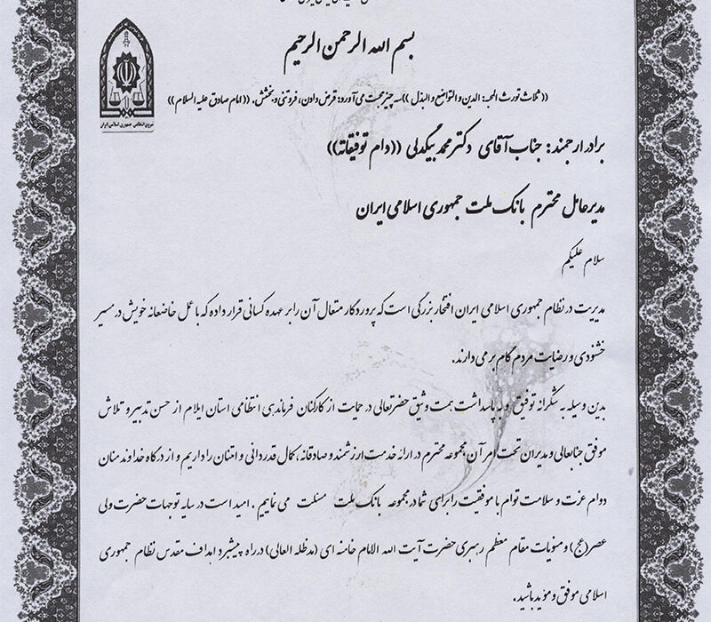 قدردانی مسوولان ارشد نیروی انتظامی استان ایلام از مدیرعامل بانک ملت