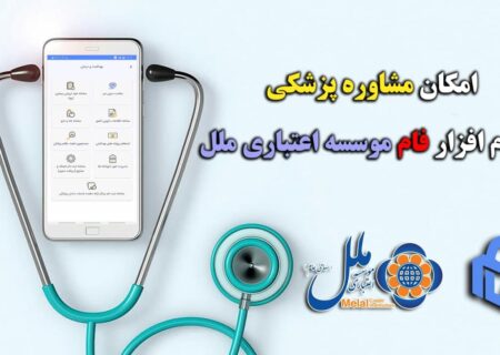 امکان مشاوره پزشکی با نرم افزار فام موسسه اعتباری ملل