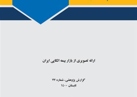 ارائه تصویری از بازار بیمه اتکایی ایران