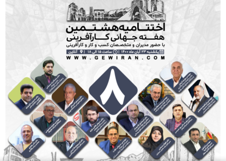 مراسم اختتامیه هشتمین هفته جهانی کارآفرینی ایران برگزار شد