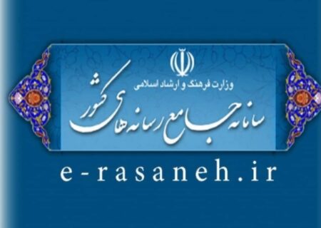 اطلاعیه عضویت اصحاب رسانه در سامانه جامع رسانه‌های کشور