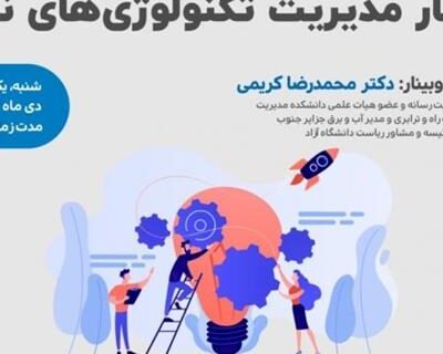 برگزاری کارگاه مدیریت تکنولوژی های نوین به همت یونسکو در ایران