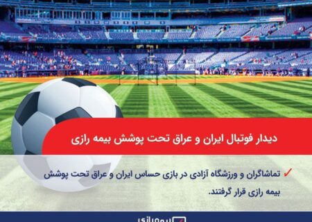 دیدار فوتبال ایران و عراق تحت پوشش بیمه رازی