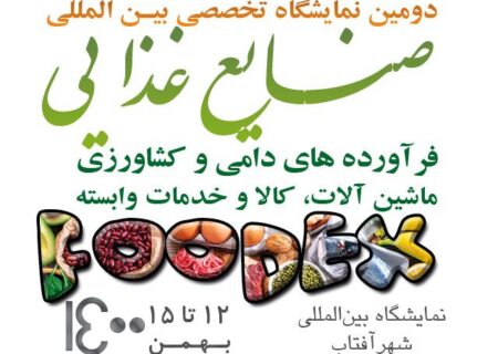 آغاز دومین نمایشگاه صنایع غذایی، فرآورده های کشاورزی و دامی، ماشین آلات، کالا و خدمات وابسته (فودکس) در شهرآفتاب تهران