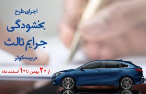 اجرای طرح بخشودگی جرایم ثالث در بیمه کوثر