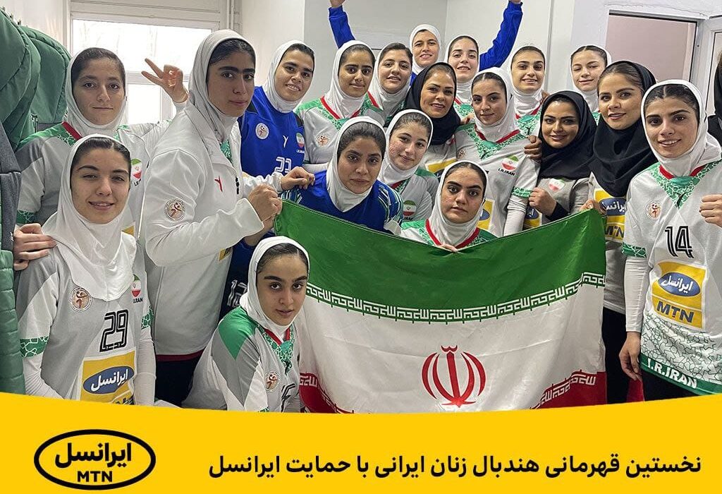 نخستین قهرمانی هندبال زنان ایرانی با حمایت ایرانسل