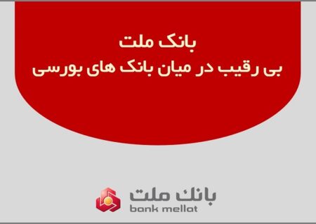 بانک ملت بی رقیب در میان بانک های بورسی