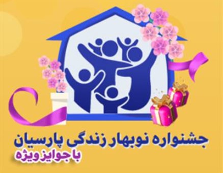 جوایز ویژه ای به بیمه گزاران خوش حساب بیمه پارسیان اهدا خواهد شد