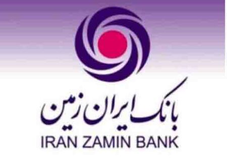 پرداخت ۹۸ هزار میلیارد ریال تسهیلات به ۵ بخش مهم اقتصادی کشور توسط بانک ایران زمین