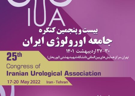 بیست و پنجمین کنگره ارولوژی ایران به صورت گردهمایی حضوری برگزار شد
