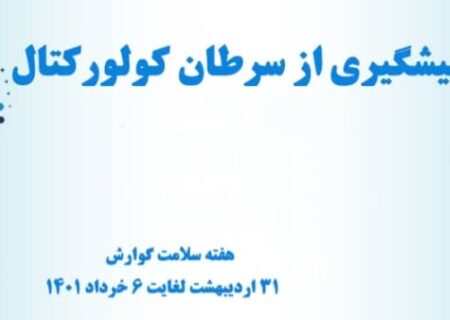 سرطان روده بزرگ، پیشگیرانه‌ترین سرطان/ انجام کلونوسکوپی از چه زمانی ضرورت دارد؟