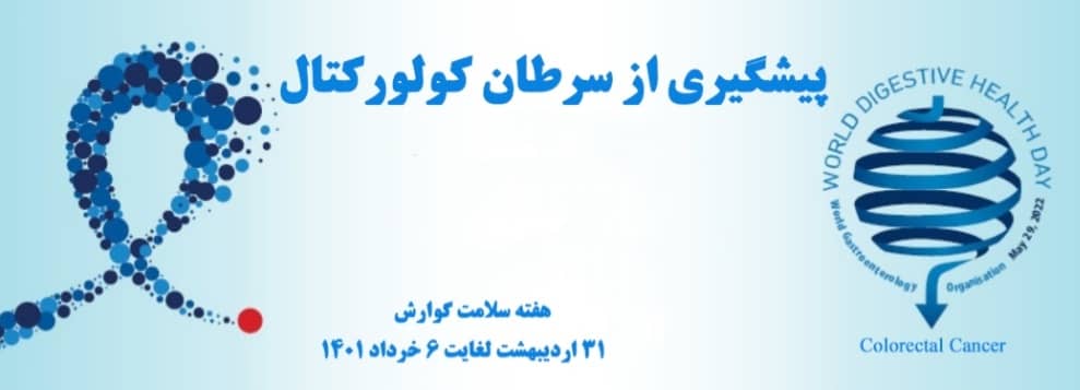 سرطان روده بزرگ، پیشگیرانه‌ترین سرطان/ انجام کلونوسکوپی از چه زمانی ضرورت دارد؟