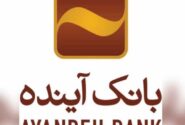 افزایش سقف اعتبار طرح «طراوت» بانک آینده/ کسب و کار ایرانی حمایت می‌شود