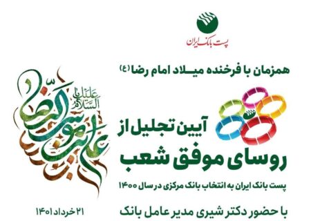 همزمان با میلاد با سعادت امام رضا ( ع)؛ آیین تجلیل از روسای شعب موفق پست بانک ایران، منتخب بانک مرکزی ج.ا. ا برگزار می‌شود