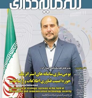 بررسی چالش‌های صنعت بیمه ایران در شماره جدید ماهنامه “دنیای سرمایه‌گذاری”