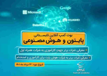 برگزاری بوتکمپ «پایتون و هوش مصنوعی» توسط همراه اول