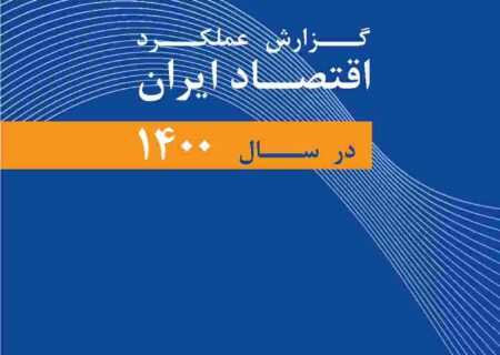 گزارش عملکرد اقتصاد ایران در سال ۱۴۰۰