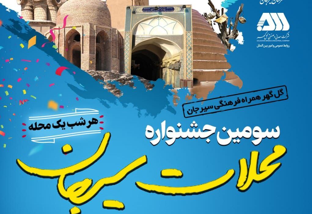 سومین جشنواره محلات سیرجان از امشب آغاز می‌شود