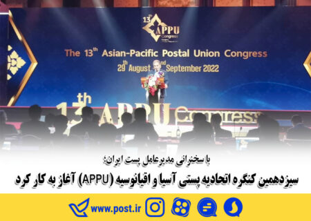 سیزدهمین کنگره اتحادیه پستی آسیا و اقیانوسیه (APPU) آغاز به کار کرد