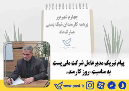 پیام تبریک مدیرعامل شرکت ملی پست به مناسبت “روز کارمند” 