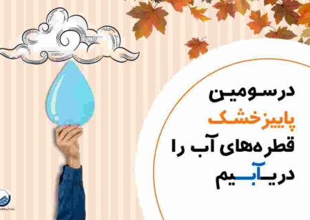 تداوم افزایش مصرف آب تهران در روزهای پاییز