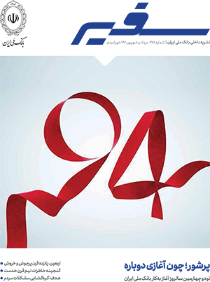 انتشار شماره جدید سفیر در آغاز ۹۴ سالگی بانک ملی ایران