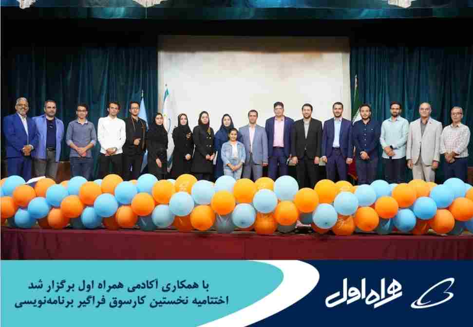 برگزاری اختتامیه نخستین کارسوق فراگیر برنامه‌نویسی با همکاری آکادمی همراه اول