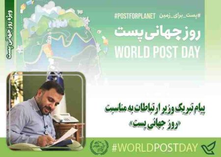 پیام تبریک وزیر ارتباطات به مناسبت «روز جهانی پست»