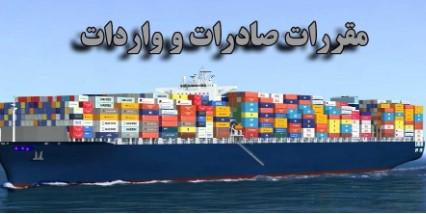 آیین‌نامه اجرایی هیات وزیران در خصوص قانون مقررات صادرات و واردات به شعب پست بانک ایران ابلاغ شد