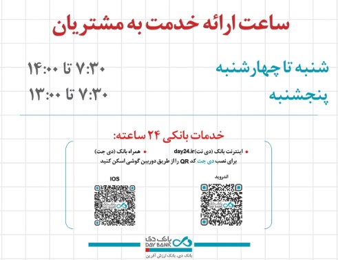 اعلام ساعت کاری جدید شعب و واحدهای ستادی بانک دی