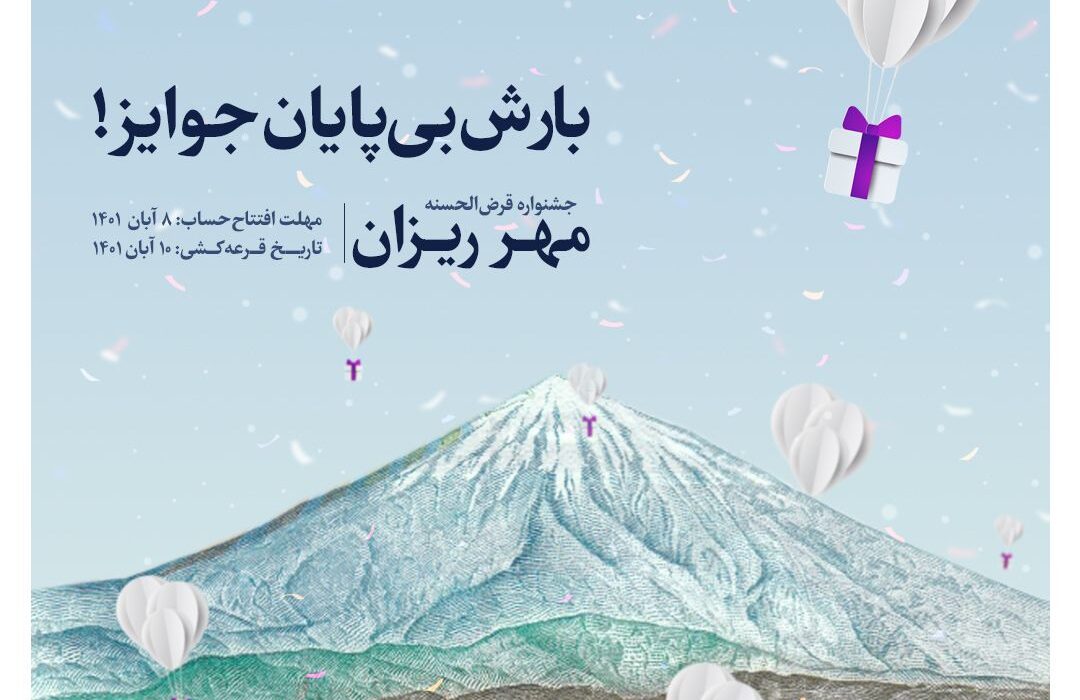 با ۱۰۰ هزار تومان موجودی در قرعه‌کشی حساب‌های قرض‌الحسنه بانک گردشگری شرکت کنید