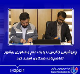 پتروشیمی زاگرس با پارک علم و فناوری بوشهر تفاهم‌نامه همکاری امضاء کرد