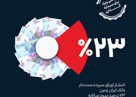 فرصت ویژه سرمایه گذاری با گواهی سپرده مدت دار ۲۳ درصدی بانک ایران زمین